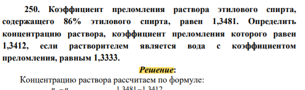 Коэффициент преломления раствора этилового спирта, содержащего 86% этилового спирта, равен 1,3481. Определить концентрацию раствора, коэффициент преломления которого равен 1,3412, если растворителем является вода с коэффициентом преломления, равным 1,3333