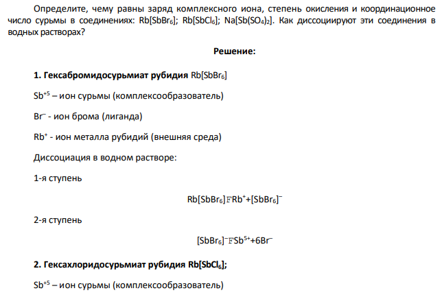 Определите, чему равны заряд комплексного иона, степень окисления и координационное число сурьмы в соединениях: Rb[SbBr6]; Rb[SbCl6]; Na[Sb(SO4)2]. Как диссоциируют эти соединения в водных растворах?