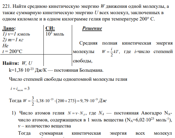221. Найти среднюю кинетическую энергию W движения одной молекулы, а также суммарную кинетическую энергию U всех молекул, заключенных в одном киломоле и в одном килограмме гелия при температуре 200° С.