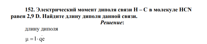 Электрический момент диполя связи H – С в молекуле НСN равен 2,9 D. Найдите длину диполя данной связи.