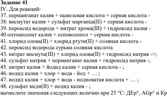 IV. Для реакций: 37. перманганат калия + щавелевая кислота + серная кислота - 38. висмутат калия + сульфат марганца(II) + серная кислота - 39.