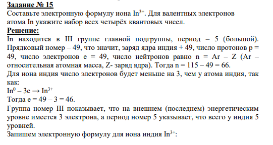 Задание № 15 Составьте электронную формулу иона In3+. Для валентных электронов атома In укажите набор всех четырёх квантовых чисел