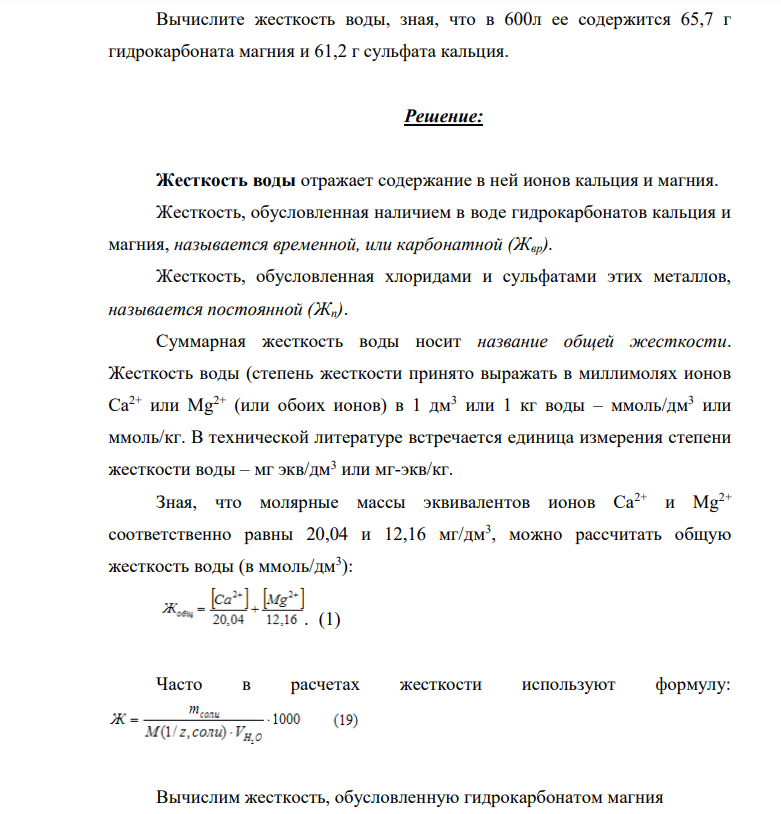 ​​​​​​​Вычислите жесткость воды, зная, что в 600л ее содержится 65,7 г гидрокарбоната магния и 61,2 г сульфата кальция.
