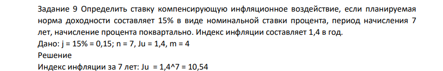 Определиить ставку компенсирующую инфляционное воздействие, если планируемая норма доходности составляет 15% в виде номинальной ставки процента, период начисления 7 лет, начисление процента поквартально. Индекс инфляции составляет 1,4 в год. Дано: j = 15% = 0,15; n = 7, Ju = 1,4, m = 4