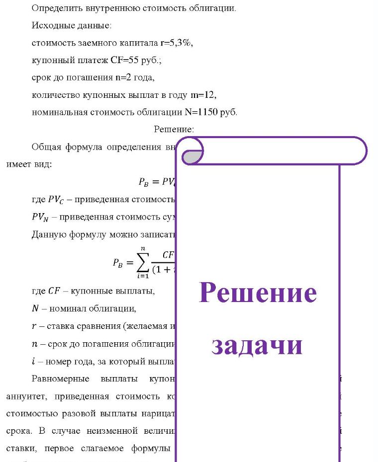 Определить внутреннюю стоимость облигации. Исходные данные: стоимость заемного капитала г=5,3%, купонный платеж CF=55 руб. ; срок до погашения п=2 года, количество купонных выплат в году m=12, номинальная стоимость