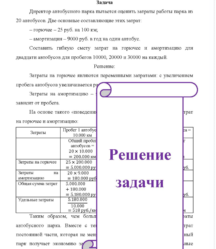 Задача Директор автобусного парка пытается оценить затраты работы парка из 20 автобусов. Две основные составляющие этих затрат: - горючее - 25 руб. на 100 км; - амортизация - 9000 руб. в год на один автобус.
