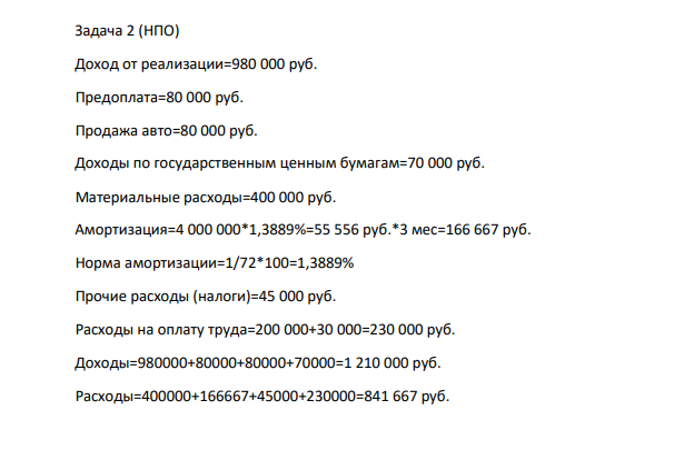 (НПО) Доход от реализации=980 000 руб. Предоплата=80 000 руб. Продажа авто=80 000 руб. Доходы по государственным ценным бумагам=70 000 руб.