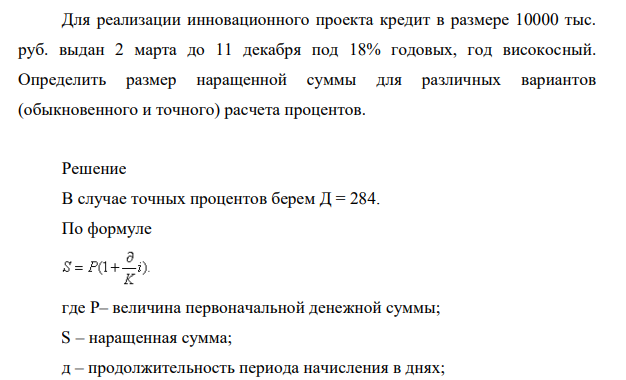 Для реализации инновационного проекта кредит в размере 10000 тыс. руб. выдан 2 марта до 11 декабря под 18% годовых, год високосный.