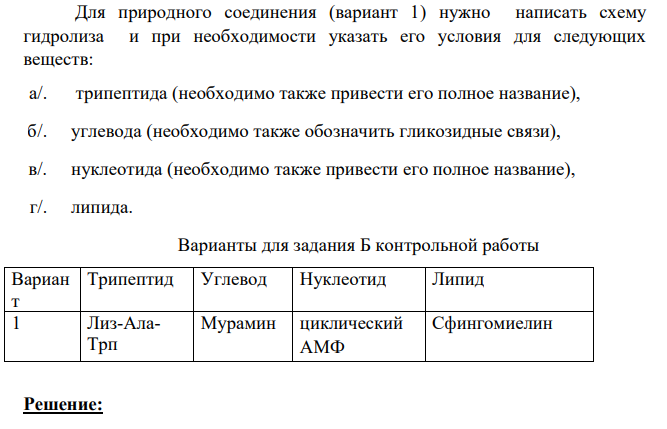 Для природного соединения (вариант 1) нужно написать схему гидролиза и при необходимости указать его условия для следующих веществ: а/. трипептида (необходимо также привести его полное название), б/. углевода (необходимо также обозначить гликозидные связи), в/. нуклеотида (необходимо также привести его полное название), г/. липида.