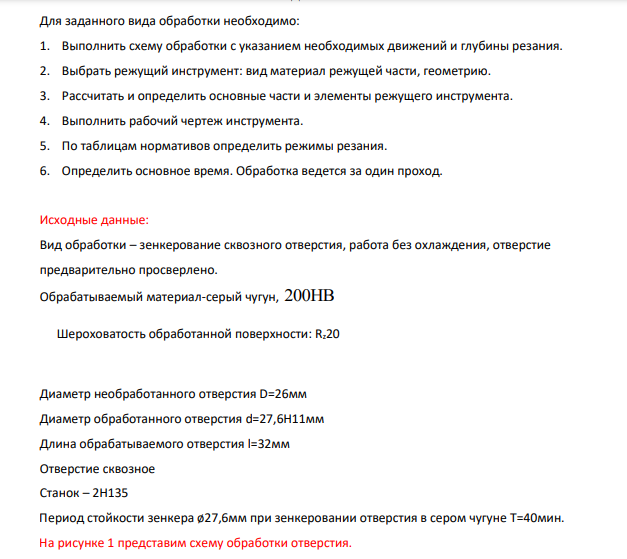 Для заданного вида обработки необходимо: 1. Выполнить схему обработки с указанием необходимых движений и глубины резания. 2. Выбрать режущий инструмент: вид материал режущей части, геометрию.