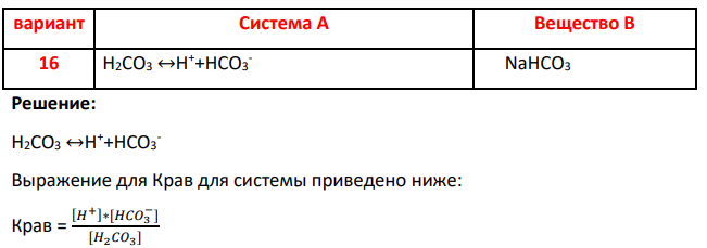 4.Запишите выражение Крав для системы А. В каком направлении сместится равновесие в системе А при введении вещества Б. Укажите ион ответственный за смещение равновесия в системе А.
