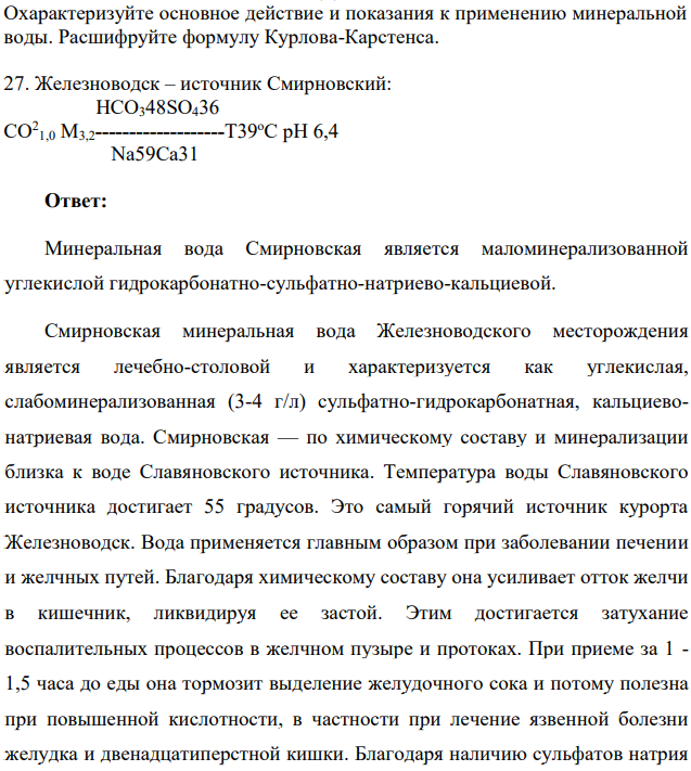 Охарактеризуйте основное действие и показания к применению минеральной воды. Расшифруйте формулу Курлова-Карстенса. Железноводск – источник Смирновский: