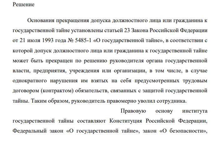 Сотрудник правоохранительного органа А. Иванов по роду своей служебной деятельности и должностным обязанностям был допущен к сведениям, составляющим государственную тайну, имел допуск по второй форме.