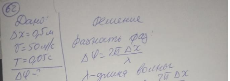 Две точки находятся на расстоянии Дх = 50 см друг от друга на прямой, вдоль которой распространяется волна со скоростью v = 50 м/с. Период колебаний равен Т = 0,05 с. Найти разность фаз Дф колебаний в этих точках.