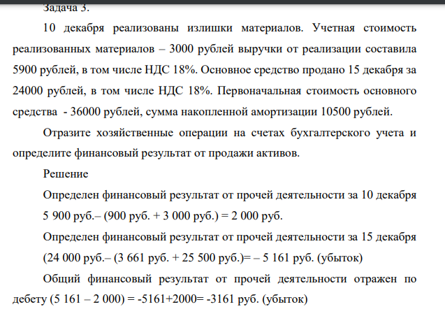 Задача 3. 10 декабря реализованы излишки материалов. Учетная стоимость реализованных материалов – 3000 рублей выручки от реализации составила 5900 рублей, в том числе НДС 18%.
