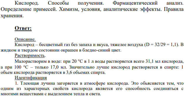 Кислород. Способы получения.