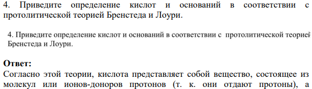 Приведите определение кислот и оснований в соответствии с протолитической теорией Бренстеда и Лоури.