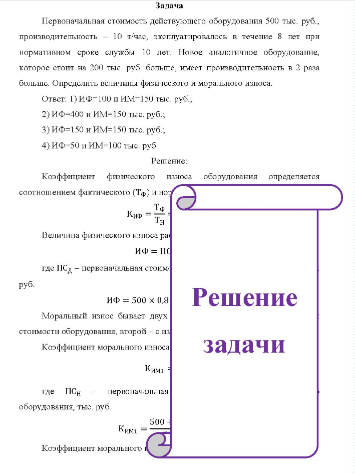 Задача Первоначальная стоимость действующего оборудования 500 тыс. руб., - 10 производительность 10 т/час, эксплуатировалось в течение 8 лет при нормативном сроке службы 10 лет. Новое аналогичное оборудование, которое стоит на 200 тыс. руб. больше, имеет производительность в 2 раза больше.
