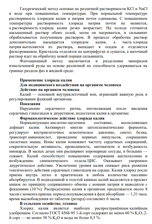 КОНТРОЛЬНАЯ РАБОТА По дисциплине «Общая химическая технология» Тема: «Производство хлорида калия методом галургии» 1. Характеристика химического продукта – хлорида калия