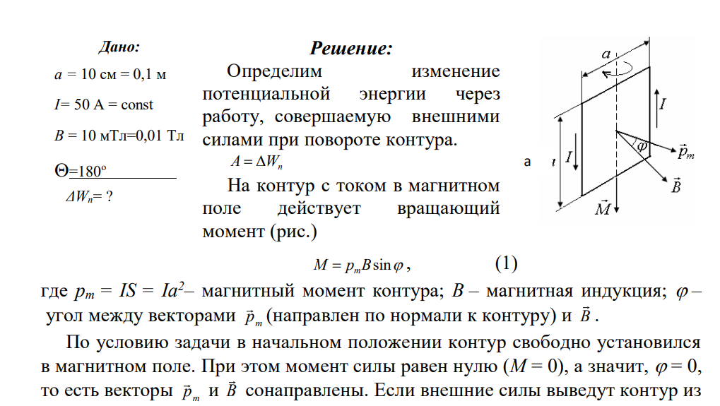 Квадратный контур со стороной а = 10 см, по которому течёт ток I= 50 А, свободно установился в однородном магнитном поле (В = 10 мТл). Определите изменение П потенциальной энергии контура при повороте вокруг оси, лежащей в плоскости контура, на угол =180
