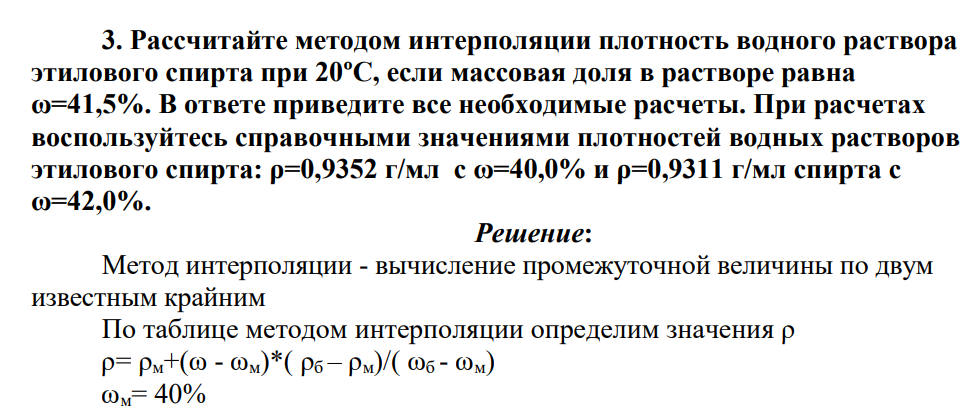 Рассчитайте методом интерполяции плотность водного раствора этилового спирта при 20ºС, если массовая доля в растворе равна ω=41,5%. В ответе приведите все необходимые расчеты. При расчетах воспользуйтесь справочными значениями плотностей водных растворов этилового спирта: ρ=0,9352 г/мл с ω=40,0% и ρ=0,9311 г/мл спирта с ω=42,0%.