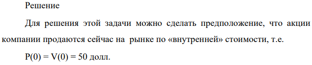 В настоящее время обыкновенные акции «Finley Corporation» продаются на рынке по цене $50 за акцию. В конце года руководство компании планирует выплату очередного дивиденда равного $2.
