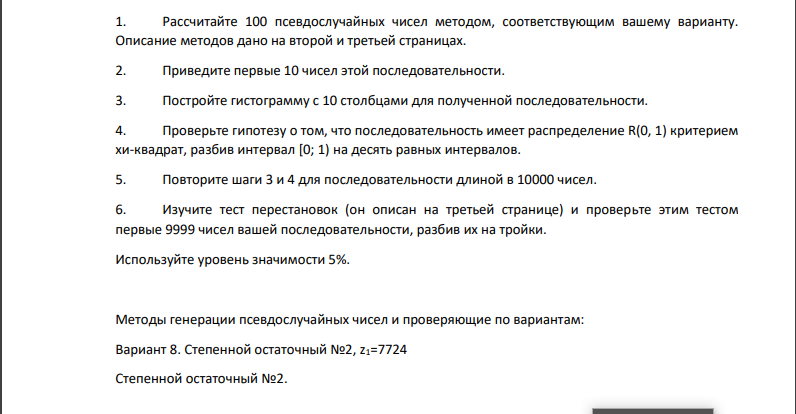Тестирование последовательностей псевдослучайных чисел. Датчики псевдослучайных чисел разрабатываются так, чтобы генерируемые ими последовательности можно было считать реализациями независимых случайных величин, равномерно распределённых на единичном отрезке.
