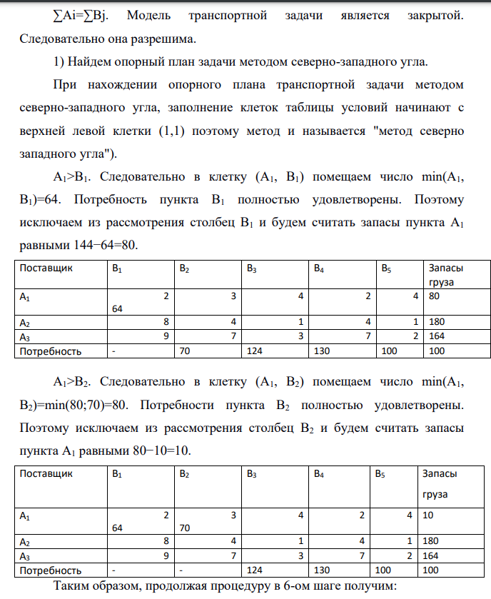 На три базы А1; А2, А3 поступил однородный груз в количествах, соответственно равных 144, 180 и 164 ед. Этот груз требуется перевезти в пять пунктов назначения B1, B2, В3, В4, В5 соответственно в количествах 64, 70, 124, 130 и 100 ед.