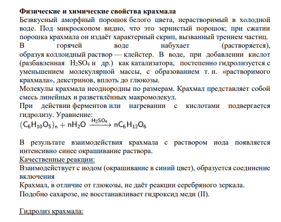 Физические и химические свойства крахмала