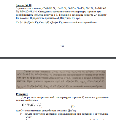 Задан состав топлива; С'-80 80 %; H'=10 %; O'-8 %; S'=1%; N'-1%; A=10+№2 %; WP=20+№2 %. Опредетить теоретическую температуру горония при коэффициенте избытка воздуха