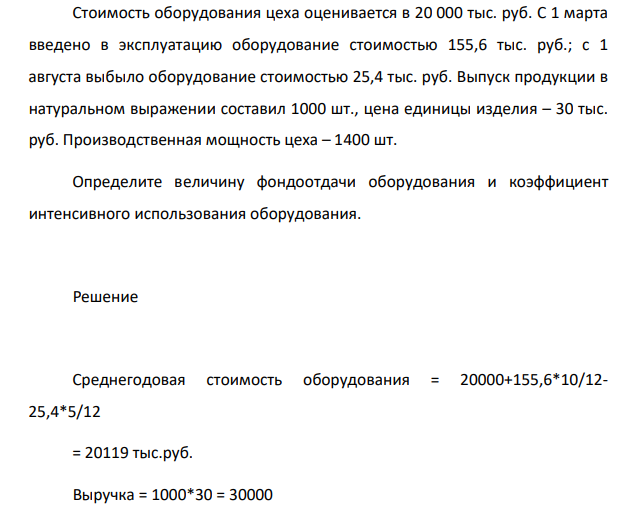 Стоимость оборудования цеха оценивается в 20 000 тыс. руб. С 1 марта введено в эксплуатацию оборудование стоимостью 155,6 тыс. руб.; с 1 августа выбыло оборудование стоимостью 25,4 тыс. руб.