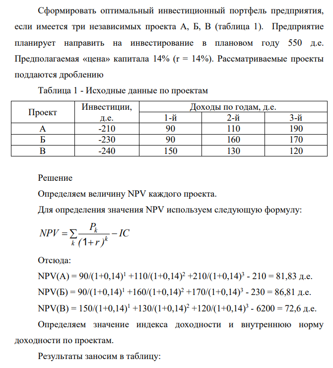 Cформировать оптимальный инвестиционный портфель предприятия, если имеется три независимых проекта А, Б, В (таблица 1). Предприятие планирует направить на инвестирование в плановом году 550 д.е. Предполагаемая «цена» капитала 14% (r = 14%). Рассматриваемые проекты поддаются дроблению