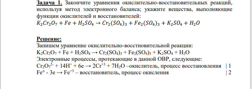 акончите уравнения окислительно-восстановительных реакций, используя метод электронного баланса; укажите вещества, выполняющие функции окислителей и восстановителей: 𝐾2𝐶𝑟2𝑂7 + 𝐹𝑒 + 𝐻2𝑆𝑂4 → 𝐶𝑟2(𝑆𝑂4)3 + 𝐹𝑒2(𝑆𝑂4)3 + 𝐾2𝑆𝑂4 + 𝐻2𝑂