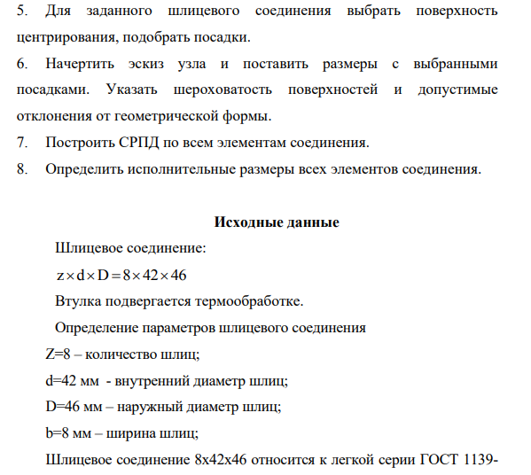 Для заданного шлицевого соединения выбрать поверхность центрирования, подобрать посадки. 6. Начертить эскиз узла и поставить размеры с выбранными посадками.