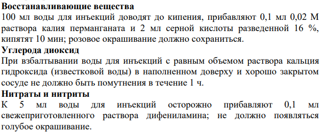 Внутриаптечный контроль воды для инъекций