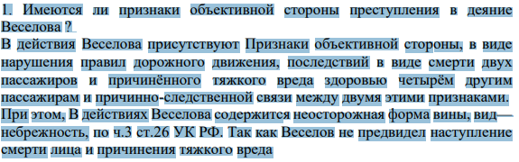 Имеются ли признаки объективной стороны преступления в деяние Веселова ?