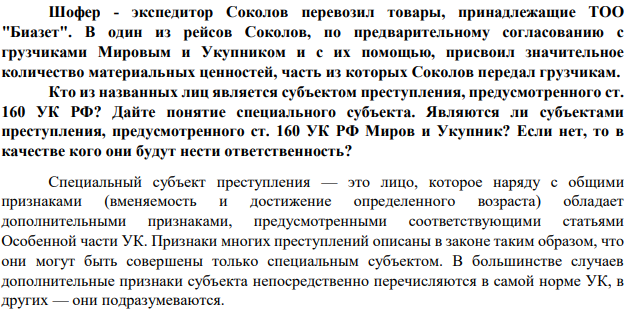 Шофер - экспедитор Соколов перевозил товары, принадлежащие ТОО "Биазет". В один из рейсов Соколов, по предварительному согласованию с грузчиками Мировым и Укупником и с их помощью, присвоил значительное количество материальных ценностей, часть из которых Соколов передал грузчикам. Кто из названных лиц является субъектом преступления, предусмотренного ст. 160 УК РФ? Дайте понятие специального субъекта