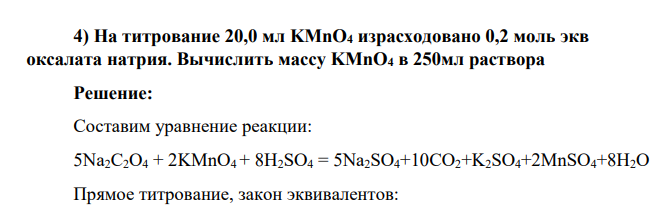 На титрование 20,0 мл KMnO4 израсходовано 0,2 моль экв оксалата натрия. Вычислить массу KMnO4 в 250мл раствора