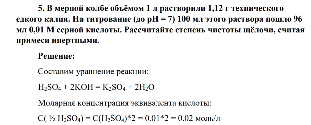 В мерной колбе объёмом 1 л растворили 1,12 г технического едкого калия. На титрование (до рН = 7) 100 мл этого раствора пошло 96 мл 0,01 М серной кислоты. Рассчитайте степень чистоты щёлочи, считая примеси инертными.