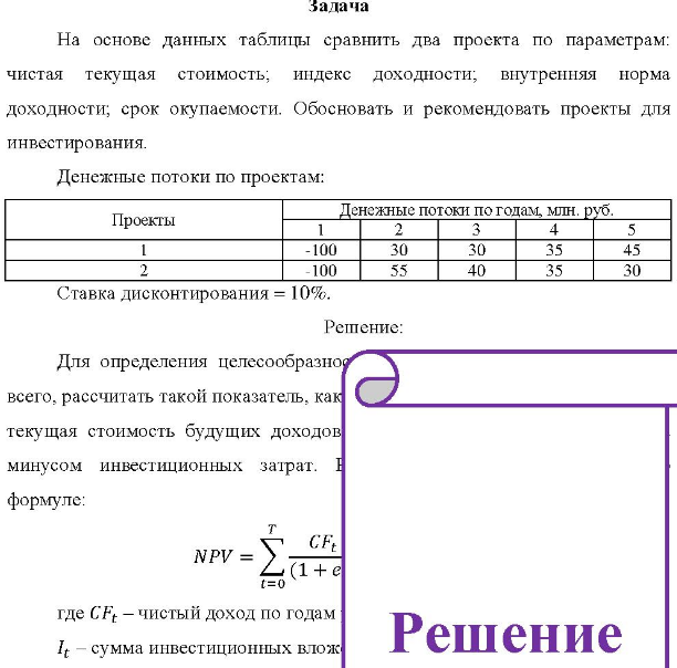 На основе данных таблицы сравнить два проекта по параметрам: чистая текущая стоимость; индекс доходности; внутренняя норма доходности, срок окупаемости. Обосновать и рекомендовать проекты для инвестирования.