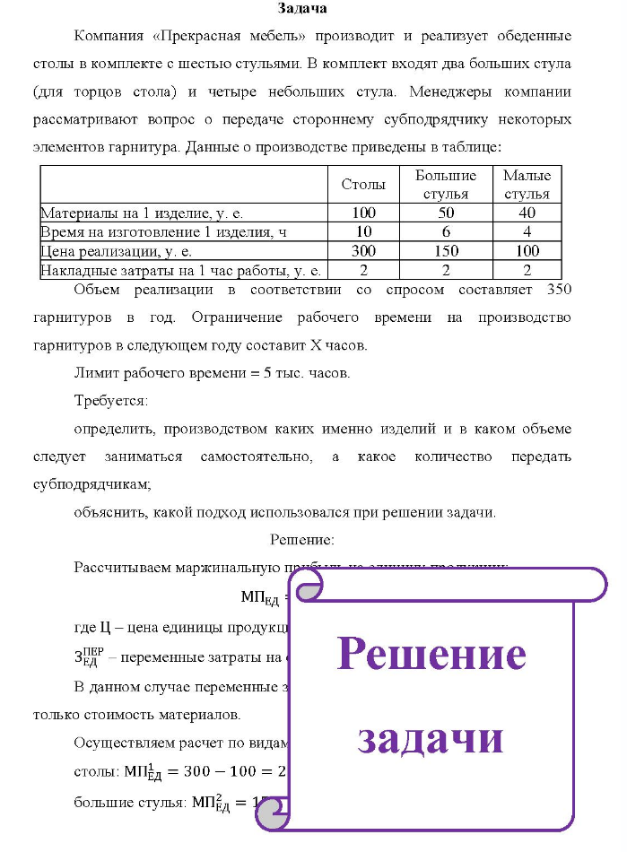 Задача Компания «Прекрасная мебель» производит и реализует обеденные столы в комплекте с шестью стульями. В комплект входят два больших стула (для торцов стола) и четыре небольших стула.