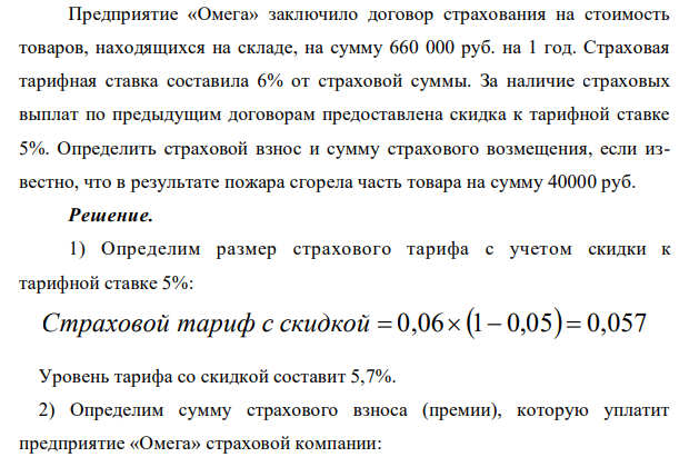 Предприятие «Омега» заключило договор страхования на стоимость товаров, находящихся на складе, на сумму 660 000 руб. на 1 год. Страховая тарифная ставка составила 6% от страховой суммы. За наличие страховых выплат по предыдущим договорам предоставлена скидка к тарифной ставке 5%.