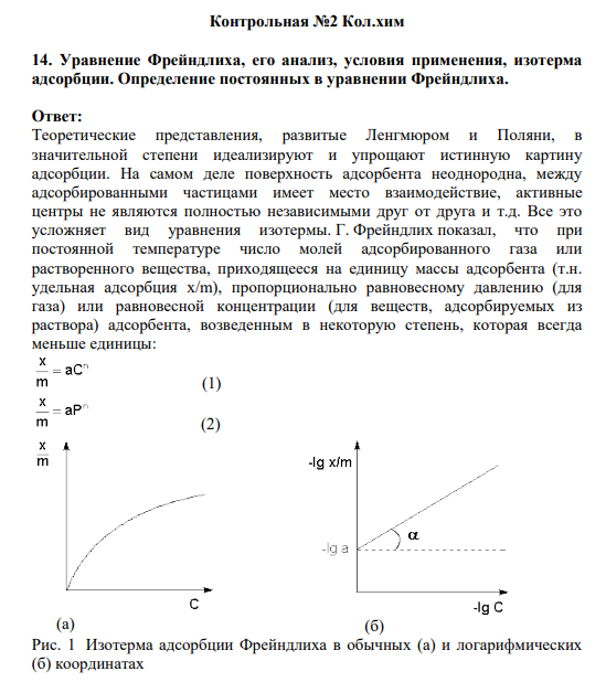 14. Уравнение Фрейндлиха, его анализ, условия применения, изотерма адсорбции. Определение постоянных в уравнении Фрейндлиха.