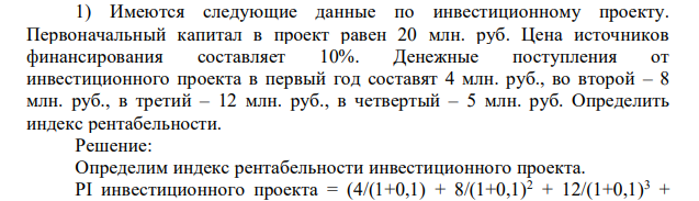 Имеются следующие данные по инвестиционному проекту. Первоначальный капитал в проект равен 20 млн. руб. Цена источников финансирования составляет 10%.