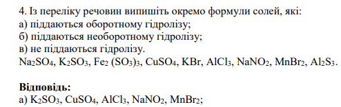 Із переліку речовин випишіть окремо формули солей, які: а) піддаються оборотному гідролізу;
