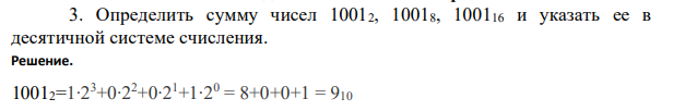 Определить сумму чисел 10012, 10018, 100116 и указать ее в десятичной системе счисления.