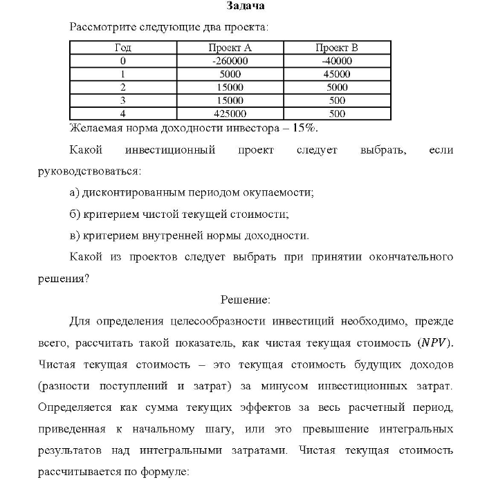 Рассмотрите следующие два проекта: Год Проект А -260000 5000 15000 15000 425000 Проект В -40000 45000 5000 500 500 Желаемая норма доходности инвестора - 15%.