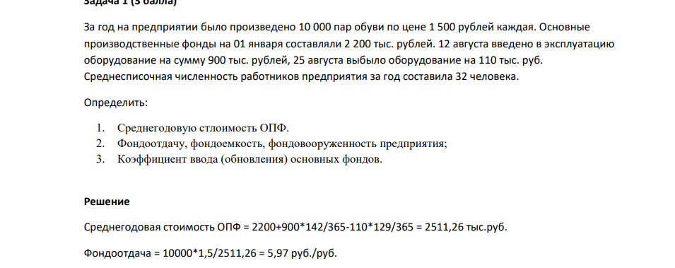 За год на предприятии было произведено 10 000 пар обуви по цене 1 500 рублей каждая. Основные производственные фонды на 01 января составляли 2 200 тыс. рублей.