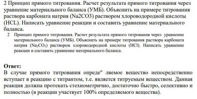 Принцип прямого титрования. Расчет результата прямого титрования через уравнение материального баланса (УМБ).