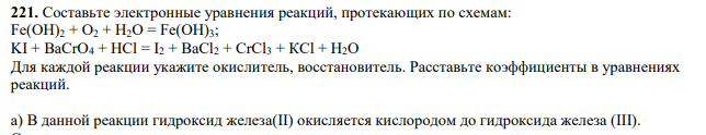 Составьте электронные уравнения реакций, протекающих по схемам: Fe(OH)2 + O2 + Н2O = Fe(OH)3; KI + BaCrO4 + HCl = I2 + BaCl2 + CrCl3 + КСl + Н2O